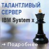 Талантливый сервер - IBM System x